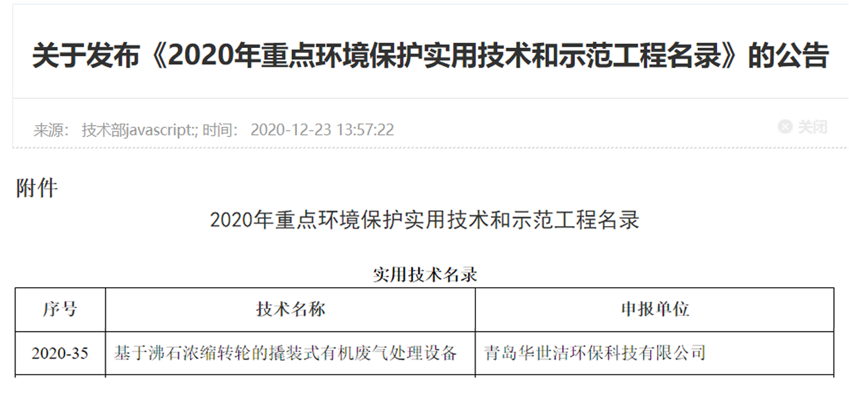 喜訊！華世潔環(huán)保撬裝式一體機設(shè)備列入《2020年重點環(huán)境保護實用技術(shù)和示范工程名錄》(圖1)