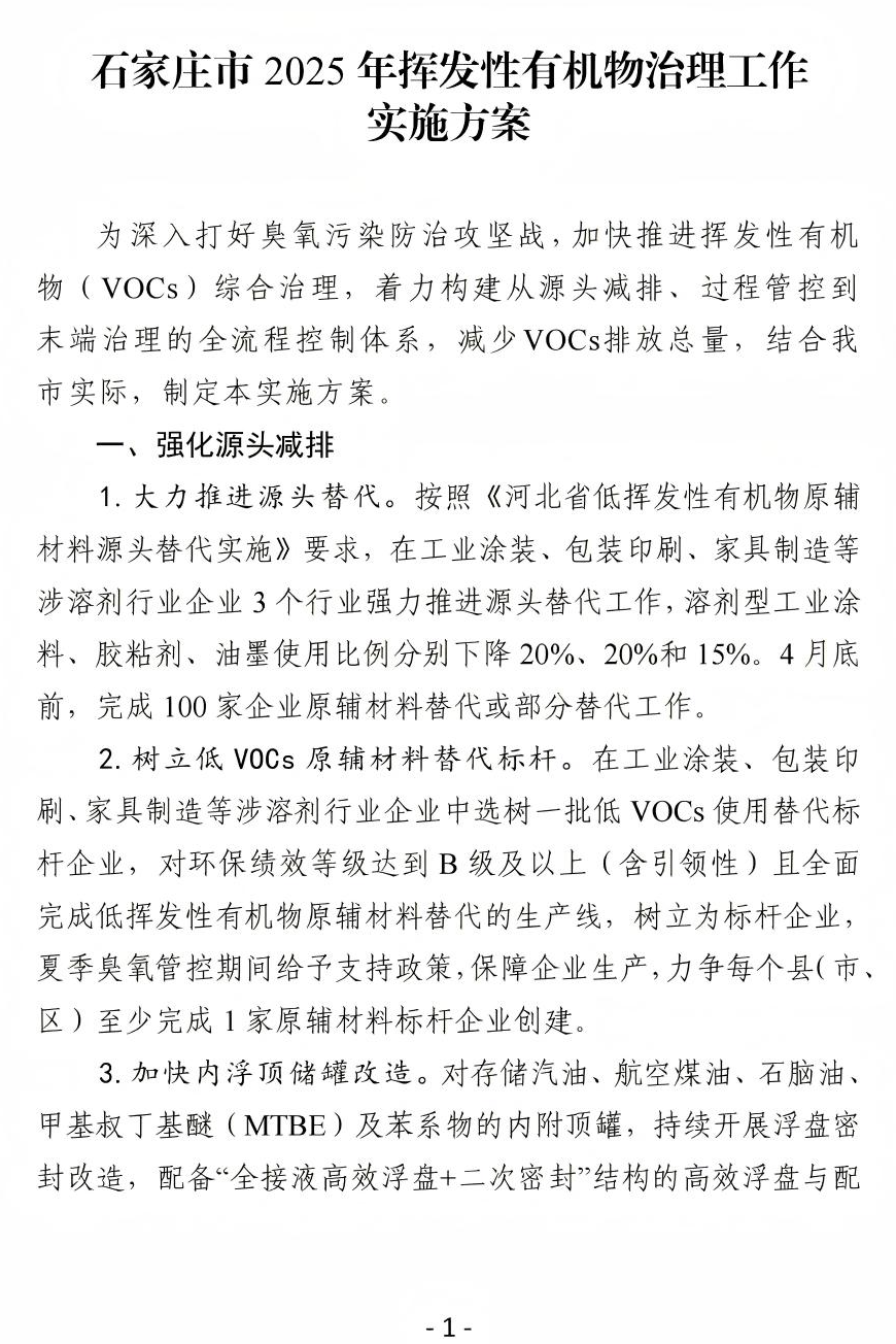 《石家莊市2025年揮發(fā)性有機(jī)物治理工作實施方案》(圖2)
